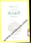先烈先贤传记丛刊  念兹在兹：丘念台传 封面