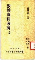 敦煌资料考屑 封面