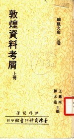 敦煌资料考屑  上 封面