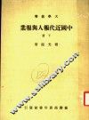 中国近代报人与报业 封面