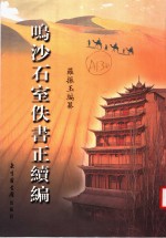 鸣沙石室佚书正续编 封面