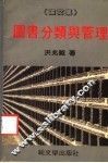 图书分类与管理  论文集 封面