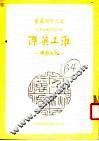 淮上英杰：柏文蔚传 封面