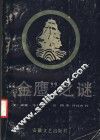 “金鹰”之谜 封面