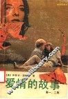 爱情的故事  第一、二集 封面
