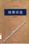 雨果诗选 封面