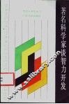 著名科学家谈智力开发 封面