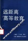 远距离高等教育 封面