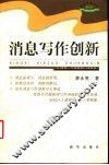 消息写作创新 封面