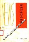 新闻评论写作教程 封面