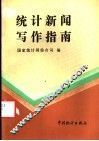 统计新闻写作指南 封面