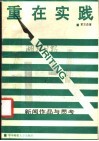 重在实践  新闻作品与思考 封面