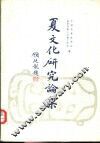 夏文化研究论集 封面