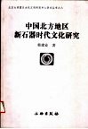 中国北方地区新石器时代文化研究 封面