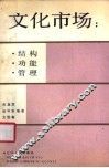 文化市场  结构．功能．管理 封面