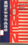 美国女作家作品选读 封面