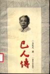 巴人传 封面
