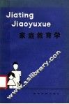 家庭教育学 封面