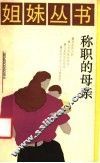称职的母亲 封面