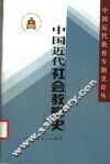 中国近代社会教育史 封面