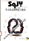 学习社会的理念与建设 封面