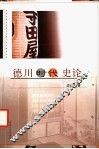 德川时代史论 封面
