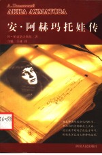 安·阿赫玛托娃传 封面