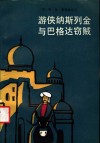 游侠纳斯列金与巴格达窃贼 电子书封面