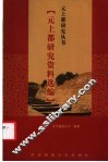 元上都研究资料选编 封面