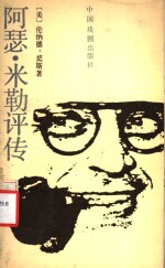 阿瑟·米勒评传 封面