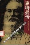 惠特曼传 封面