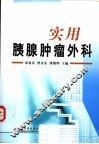 实用胰腺肿瘤外科 封面