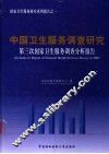 中国卫生管理和医院经营决策数字依据  2  第三次国家卫生服务调查分析报告 封面
