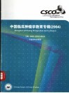 中国临床肿瘤学教育专辑  2004 封面