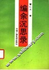 编余沉思录 封面