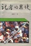 记者的思考 封面