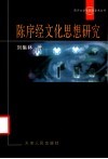 陈序经文化思想研究 封面