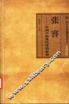 张謇-中国早期现代化的前驱 电子书封面