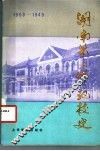 湖南第一师范校史  1903-1949 封面