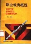 职业教育概说 封面