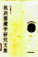 祝启源藏学研究文集 封面