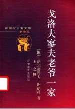 戈洛夫寥夫老爷一家 封面