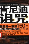 肯尼迪诅咒  美国第一家族150年的厄运 封面