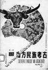 南方民族考古  第1辑  1987 封面