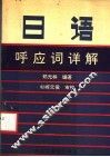 日语呼应词详解 封面
