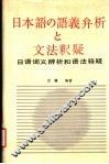 日语词义辨析和语法释疑 封面