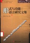 形式与功能：语言研究文集 封面