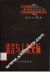 语言和人类交际 封面