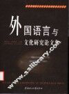 外国语言与文化研究论文集 封面