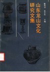 山东龙山文化研究文集 封面